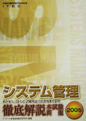 徹底解説システム管理本試験問題(2005)