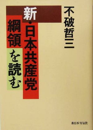 新・日本共産党綱領を読む