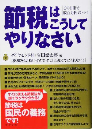 節税はこうしてやりなさい この1冊で数百万円のトク！