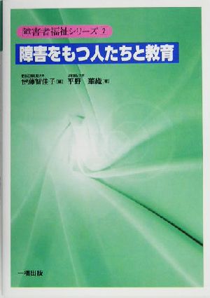 障害をもつ人たちと教育 障害者福祉シリーズ7