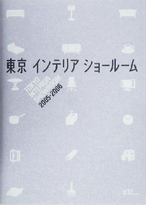 東京インテリアショールーム(2005-2006)