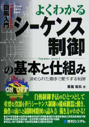 図解入門 よくわかるシーケンス制御の基本と仕組み 決められた順序で動作する制御 How-nual Visual Guide Book