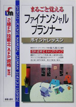 まるごと覚えるファイナンシャルプランナー ポイントレッスン 2級FP技能士/AFP資格対応