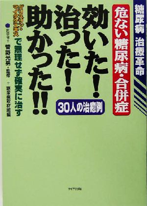 危ない糖尿病・合併症 効いた！治った！助かった!! 糖尿病治療革命 グリスリン・マイタケエキスで無理せず確実に治す 30人の治癒例