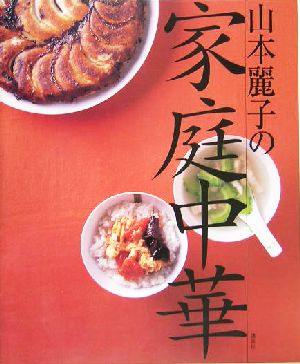 山本麗子の家庭中華講談社のお料理BOOK