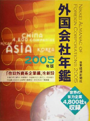 外国会社年鑑(2005年版)