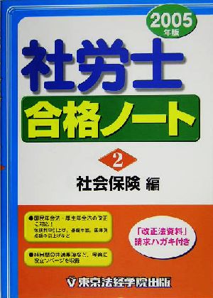 社労士合格ノート(2) 社会保険編