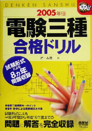 電験三種合格ドリル(2005年版) なるほどナットク！