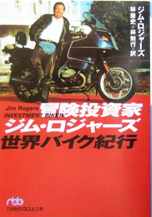 冒険投資家ジム・ロジャーズ世界バイク紀行日経ビジネス人文庫