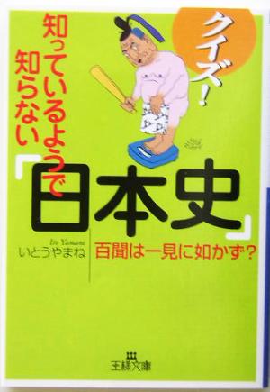 クイズ！知っているようで知らない「日本史」 王様文庫