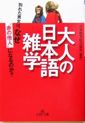 大人の日本語雑学 王様文庫