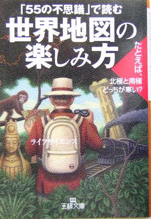 世界地図の楽しみ方 王様文庫