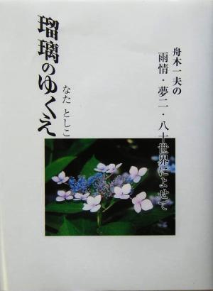 瑠璃のゆくえ 舟木一夫の雨情・夢二・八十世界によせて