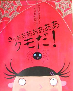 きゃああああああああ クモだ！ 児童図書館・絵本の部屋