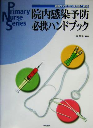 院内感染予防必携ハンドブック 看護ケアに生かす知識と技術 Primary Nurse Series