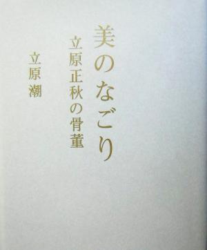 美のなごり 立原正秋の骨董