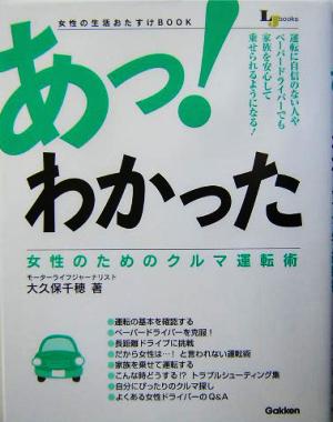 あっ！わかった 女性のためのクルマ運転術 女性の生活おたすけbook LJ books・生活密着シリーズ生活密着シリーズ