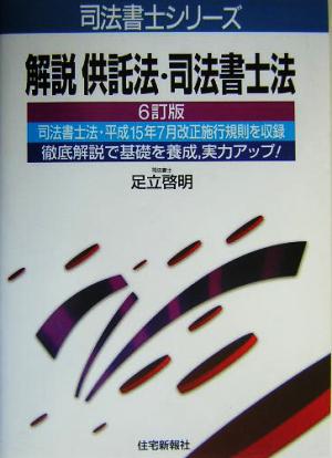 解説 供託法・司法書士法 司法書士シリーズ