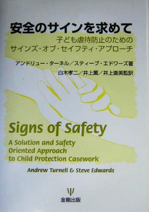 安全のサインを求めて子ども虐待防止のためのサインズ・オブ・セイフティ・アプローチ