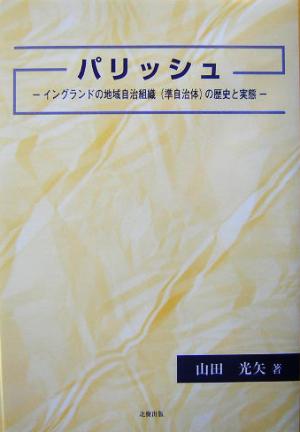 パリッシュ イングランドの地域自治組織準自治体の歴史と実態