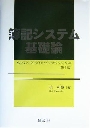 簿記システム基礎論