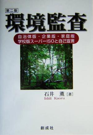 環境監査 自治体版・企業版・家庭版・学校版スーパーISOと自己宣言