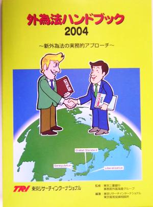 外為法ハンドブック(2004年) 新外為法の実務的アプローチ-新外為法の実務的アプローチ