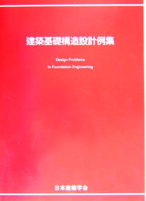 建築基礎構造設計例集