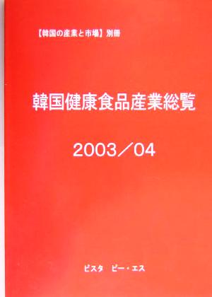 韓国健康食品産業総覧(2003/04)「韓国の産業と市場」別冊