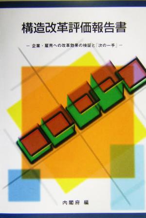 構造改革評価報告書 企業・雇用への改革効果の検証と「次の一手」