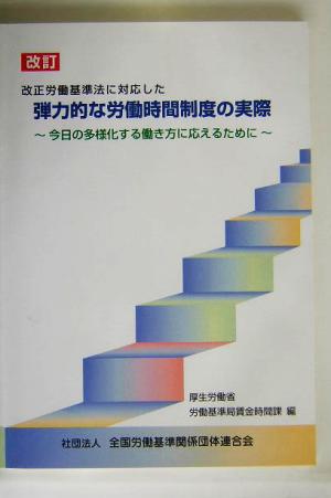 改訂 弾力的な労働時間制度の実際 今日の多様化する働き方に応えるために