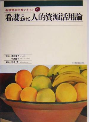 看護における人的資源活用論 看護管理学習テキスト第4巻