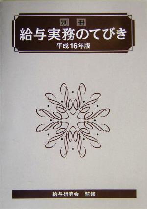 給与実務のてびき別冊(平成16年版)