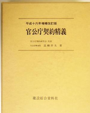 官公庁契約精義 平成16年増補改訂版