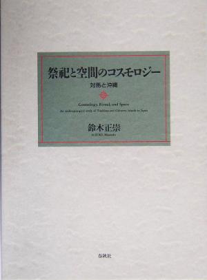 祭祀と空間のコスモロジー 対馬と沖縄
