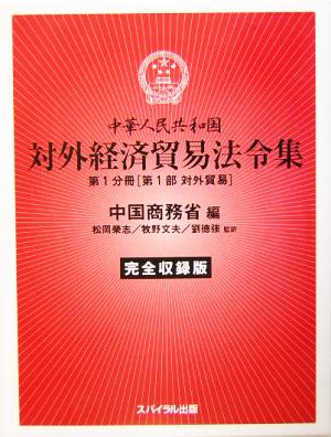 中華人民共和国 対外経済貿易法令集 第1分冊 第1部(1)完全収録版-対外貿易
