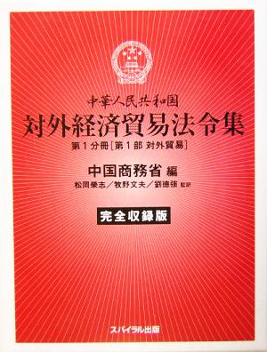 中華人民共和国 対外経済貿易法令集 第1分冊 第1部(1) 完全収録版-対外貿易