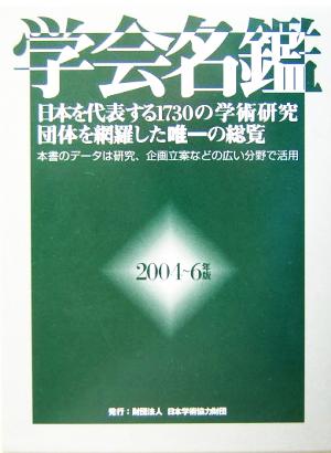 学会名鑑(2004～6年版)