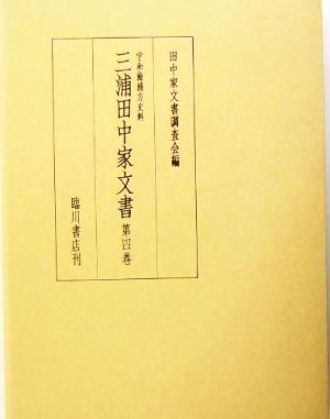 宇和海浦方史料 三浦田中家文書(第4巻) 宇和海浦方史料