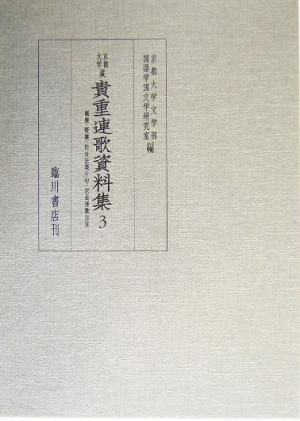 京都大学蔵貴重連歌資料集(3)