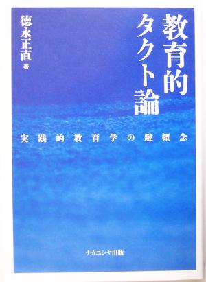 教育的タクト論 実践的教育学の鍵概念