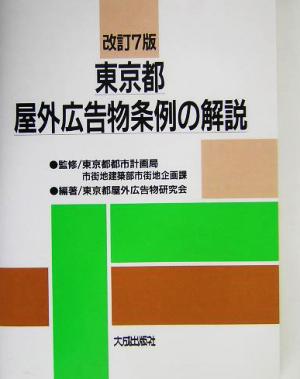 東京都屋外広告物条例の解説 改訂7版