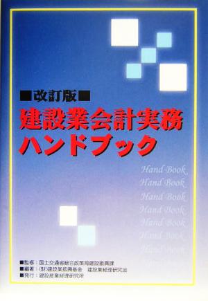 建設業会計実務ハンドブック