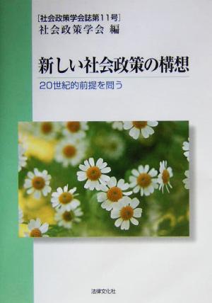 新しい社会政策の構想 20世紀的前提を問う 社会政策学会誌第11号