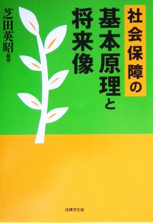 社会保障の基本原理と将来像