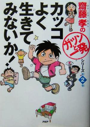 カッコよく生きてみないか！齋藤孝の「ガツンと一発」シリーズ第2巻