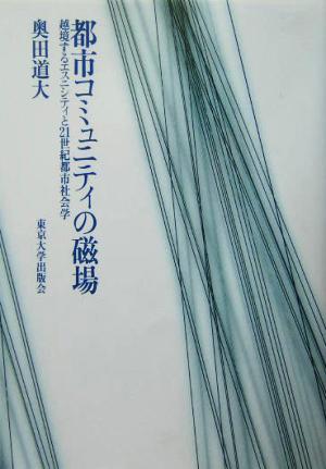 都市コミュニティの磁場 越境するエスニシティと21世紀都市社会学