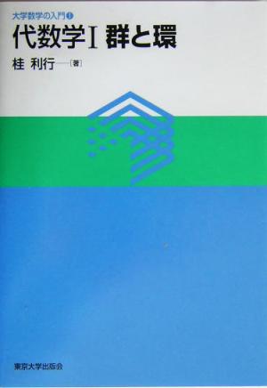 代数学(1) 群と環 大学数学の入門1代数学1