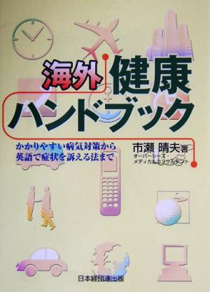 海外健康ハンドブック かかりやすい病気対策から英語で症状を訴える法まで