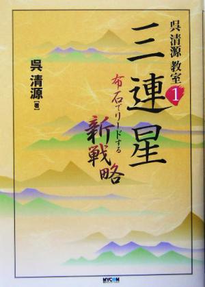 呉清源教室(1) 布石でリードする新戦略-三連星 呉清源教室1